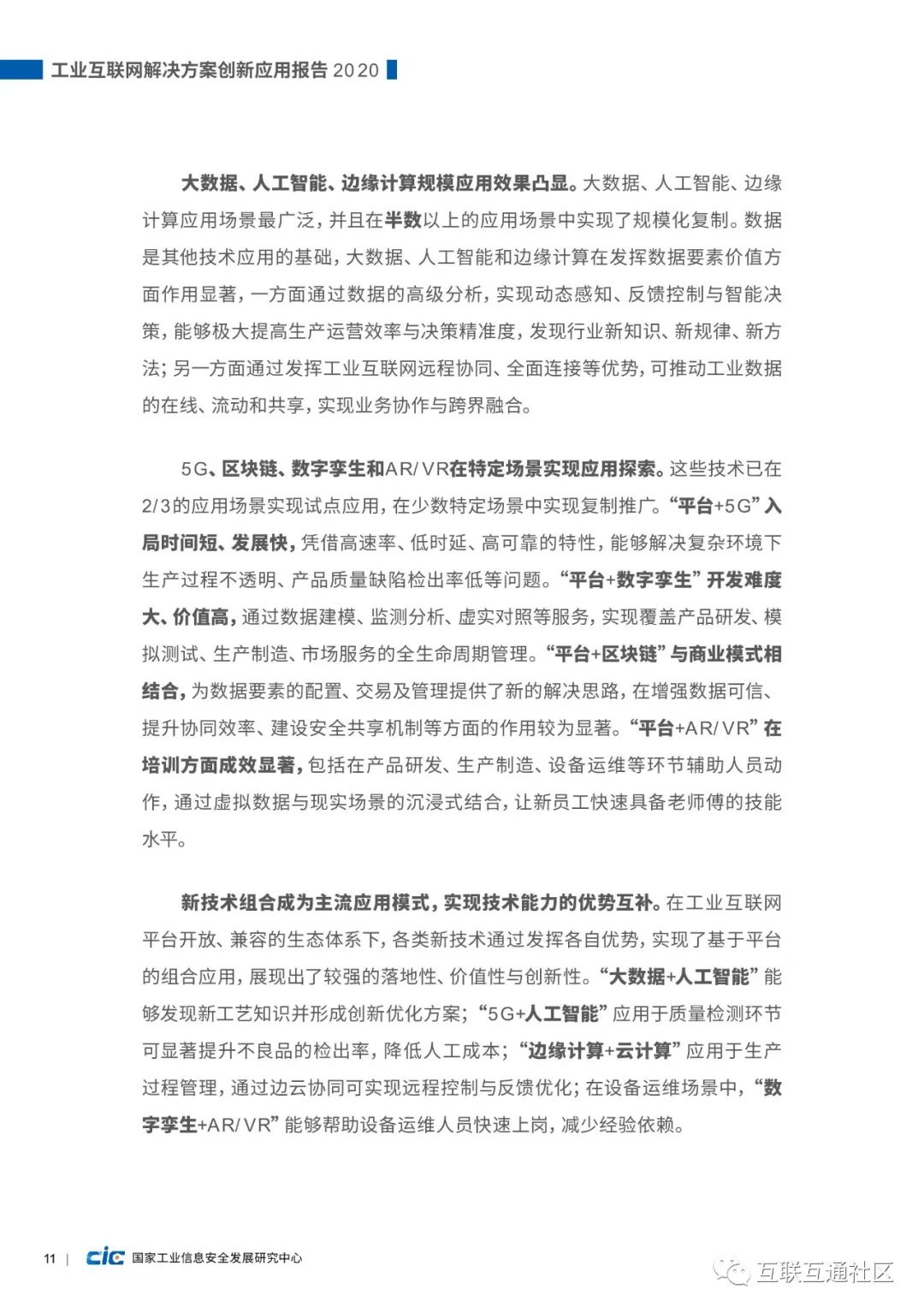 【报告】国家工信研究中心:工业互联网解决方案创新应用报告(附PDF下载) 【报告】国家工信研究中心:工业互联网解决方案创新应用报告