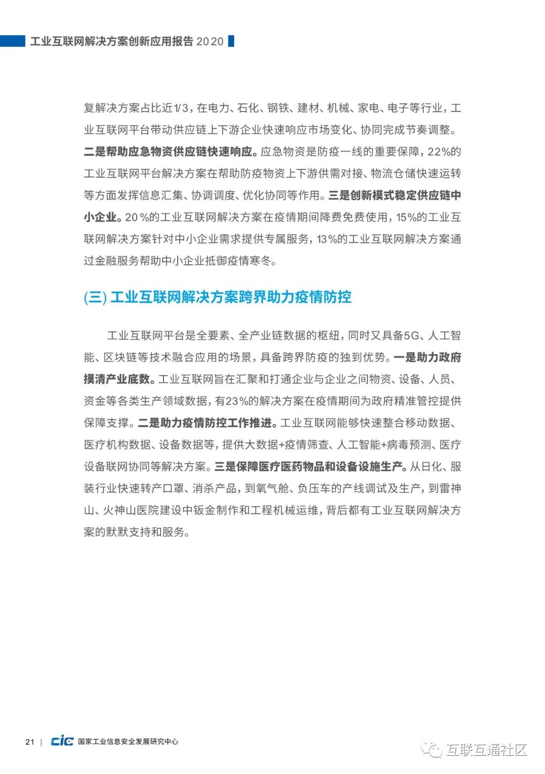【报告】国家工信研究中心:工业互联网解决方案创新应用报告(附PDF下载) 【报告】国家工信研究中心:工业互联网解决方案创新应用报告