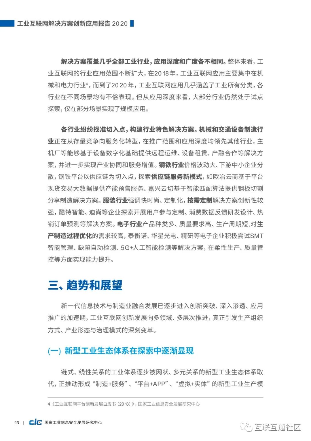 【报告】国家工信研究中心:工业互联网解决方案创新应用报告(附PDF下载) 【报告】国家工信研究中心:工业互联网解决方案创新应用报告