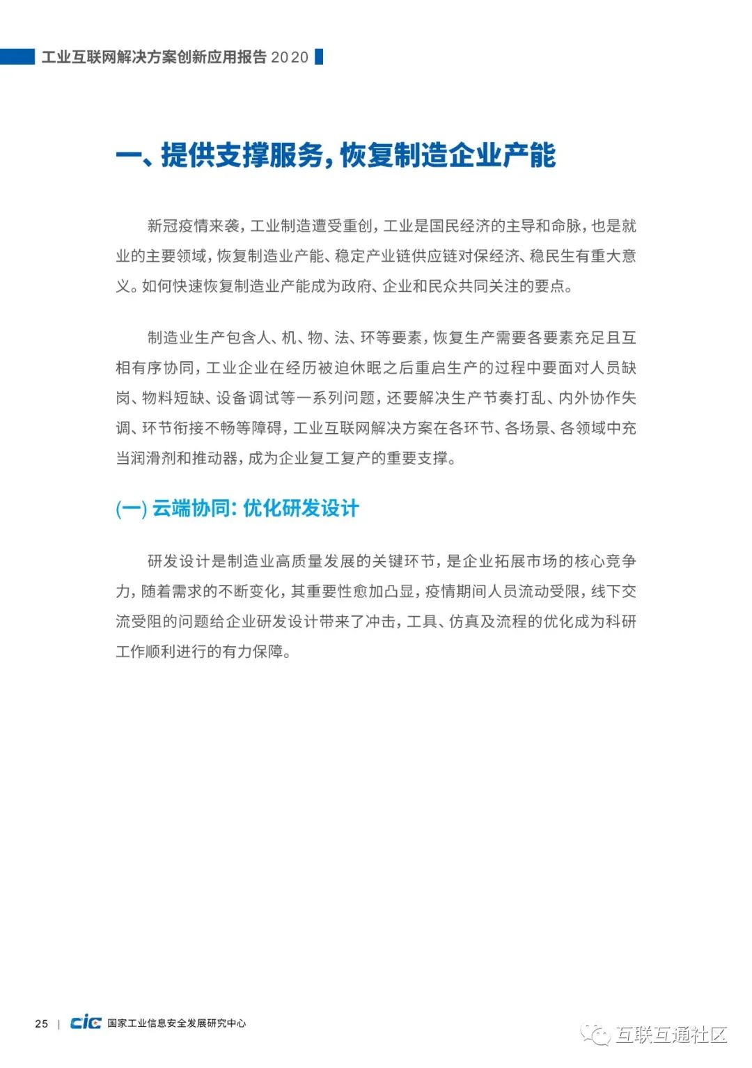 【报告】国家工信研究中心:工业互联网解决方案创新应用报告(附PDF下载) 【报告】国家工信研究中心:工业互联网解决方案创新应用报告