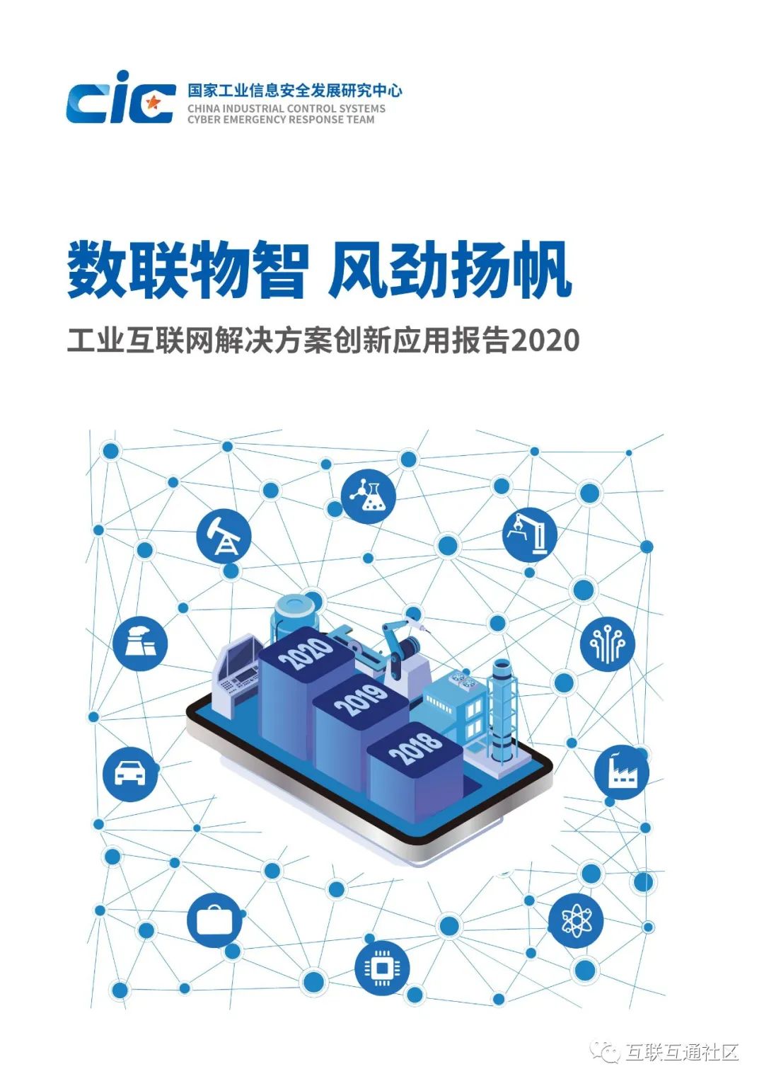 【报告】国家工信研究中心:工业互联网解决方案创新应用报告(附PDF下载) 【报告】国家工信研究中心:工业互联网解决方案创新应用报告
