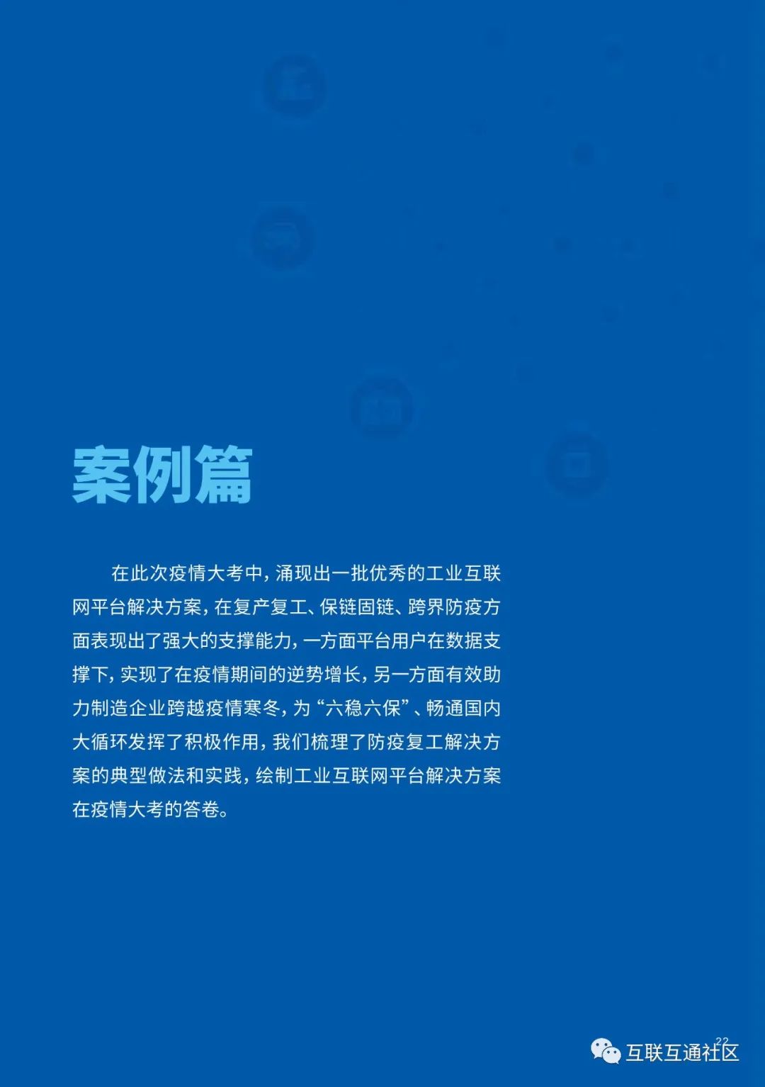 【报告】国家工信研究中心:工业互联网解决方案创新应用报告(附PDF下载) 【报告】国家工信研究中心:工业互联网解决方案创新应用报告