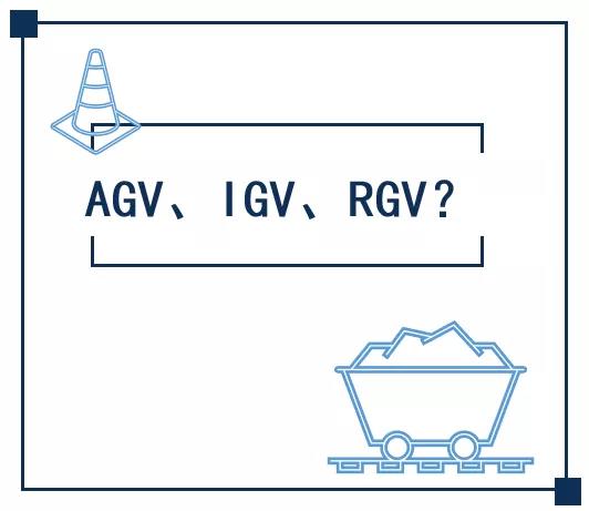 浅谈工厂智慧物流中常用的移动机器人RGV AGV IGV区别 浅谈工厂智慧物流中常用的移动机器人RGV AGV IGV区别