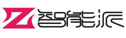 智能派